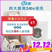 (電子票) 雙12！《活動》【潔衣家】超商送洗第一品牌_限量新客送洗4件券1張(乾洗首選)【受託代銷】