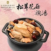 [台北遠東香格里拉]松茸花菇雞湯(1800g)