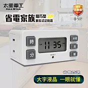 【太星電工】省電家族精巧型數位式定時器 新安規 最大負載1650W 大螢幕 省電 智慧開啟 安全關閉 OTM326A