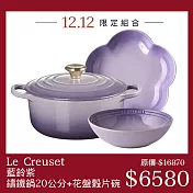 Le Creuset【藍鈴紫】典藏圓形鑄鐵鍋 20cm+花形深盤 20cm+早餐穀片碗 18cm 湯鍋 燉鍋