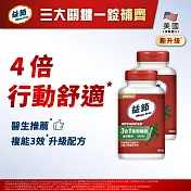 【Move Free益節】葡萄糖胺複能3合1加強錠(150錠X2瓶)