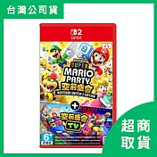 【Nintendo 任天堂】Switch2 NS2 超級瑪利歐派對 空前盛會＋空前盛會TV 中文版 台灣公司貨