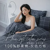 【AGAPE雅家倍】MIT台灣製 多款花色任選 舒柔棉 雙人6x7尺薄被套 灰色方格