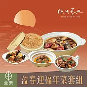 【陽明春天】盈春迎福年菜組 2/5~2/13出貨