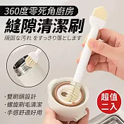 360度零死角 廚房縫隙清潔刷(超值2入)