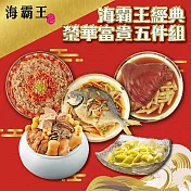 【海霸王】經典榮華富貴年菜5件組(5.7kg±1.5%/組)經典佛跳牆/筍香黃金圓蹄/五柳黃金鯧/干貝櫻花蝦米糕/情人菓冰 2/2-2/13出貨