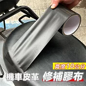 機車皮革黑色修補布基膠布10公分寬-2入組