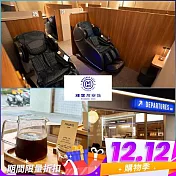(電子票) 雙12！【輝葉放空站】雙人按摩椅療程60分鐘贈精品美式2杯(MO25)【受託代銷】