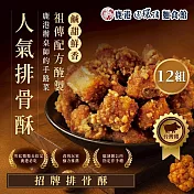 【鹿港圓環頂】招牌排骨酥/椒鹽排骨酥X12盒(180g/盒) 招牌排骨酥
