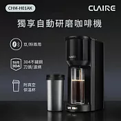 【CLAIRE】 獨享自動研磨咖啡機(CHM-H01AK)