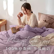 【AGAPE雅家倍】MIT台灣製 多款任選 經典素色 舒柔棉 雙人5x6.2尺薄床包被套四件組 芋頭鮮奶