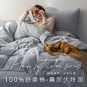 【AGAPE雅家倍】MIT台灣製 多款任選 經典素色 舒柔棉 雙人5x6.2尺薄床包被套四件組 霧灰伏特加