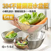 六件組304不鏽鋼瀝水盆籃