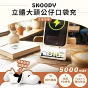 【正版授權】SNOOPY史努比 5000mAh立體大頭公仔口袋充 Type-C頭 黃鳥跳跳