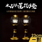 【新韻傳音】23cm水晶球蓮花供燈2入組(LED供燈 蓮花燈 法會供燈 佛堂供佛燈 環保供燈/D423)