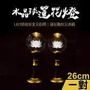 【新韻傳音】26cm水晶球蓮花供燈2入組(LED供燈 蓮花燈 法會供燈 佛堂供佛燈 環保供燈/D426)