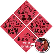 趣味祈福｜馬年春聯斗方4入｜馬上乖乖・馬上脫單・馬上歐趴・馬上XX(可自訂款)｜發揮創意寫下專屬祝福 無 趣味祈福-馬年春聯4入