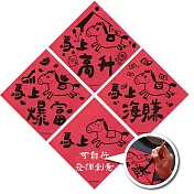 生意財運｜馬年春聯斗方4入｜馬上高升・馬上海賺・馬上爆富・馬上XX(可自訂款)｜發揮創意寫下專屬祝福 無 生意財運-馬年春聯4入