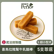 PetYo!! 寵呦寵友 Chhurpi 氂牛乳酪起司棒 (S小型犬) 五入尊選