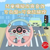 【瑪琍歐玩具】兒童模擬仿真音效方向盤+可愛紅綠燈/2192E-45 粉