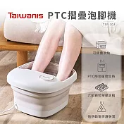 【Taiwanis】PTC摺疊泡腳機(TSF-10J)