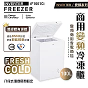 iO變頻商用臥式100L冷凍櫃(iF-1001Ci)