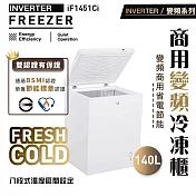 iO變頻商用臥式140L冷凍櫃(iF-1451Ci)