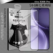 VXTRA 全膠貼合 vivo X300 Pro 滿版疏水疏油9H鋼化頂級玻璃膜(黑)