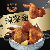 【金色三麥】水牛城辣雞翅300g(4包)(含運)