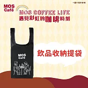 【MOS摩斯漢堡】MOS Café 飲品收納袋(寶特瓶回收紗製成)