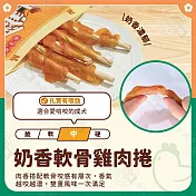 小雞上宮 主廚級犬用御膳 純肉無添加 全犬期適用- 4奶香軟骨雞肉捲55g×5包組