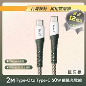 【REAICE】Type-C to Type-C 2M 耐磨編織充電傳輸線 60W快充-2色可選(安卓手機/平板/i15系列以上適用) 鐵灰棕