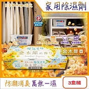 日本Hakugen白元-DRY&DRY UP家用放置型消臭防潮除濕劑3盒/組(吸濕量450ml,氯化鈣吸濕顆粒,密閉空間乾燥芳香集水盒,衣鞋櫃壁櫥清新去悶臭味) 金木犀香