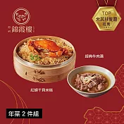 【錦霞樓】年菜2件組(米糕+牛肉湯) 1/15~1/21出貨