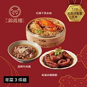 【錦霞樓】年菜3件組(米糕+冰糖豬腳+牛肉湯) 1/22~1/28出貨