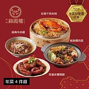 【錦霞樓】年菜4件組(米糕+牛肉湯+冰糖豬腳+魷魚螺肉蒜) 1/22~1/28出貨