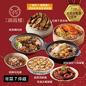 【錦霞樓】年菜7件組(佛跳牆+米糕+雞湯+海鮮羹+冰糖豬腳+魷魚螺肉蒜+牛肉湯） 1/22~1/28出貨