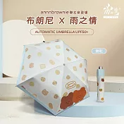 【雨之情】限量聯名 布朗尼防曬自動傘 餅乾
