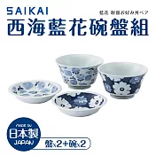 【西海陶器】日本製藍花碗盤4件組(碗x2+盤x2)