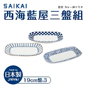 【西海陶器】日本製藍屋餐盤三件組19cm(12.5x19cm)