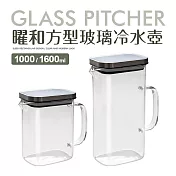 【Quasi】曜和耐熱高硼硅方型玻璃壺1000ml+1600ml(可側放冰箱門邊)