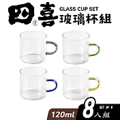 【Quasi】四喜小巧迷你耐熱玻璃茶杯120ml_8入組