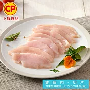 【卜蜂】國產去皮清雞胸肉-已切片 真空6連包(2.7kg/組)_急凍生鮮