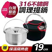 台灣製316不鏽鋼調理提鍋19cm(贈保溫隔熱套)