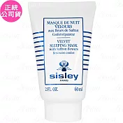 SISLEY希思黎 藏紅花絲絨修護晚安面膜(60ml)(無盒版)(公司貨)
