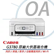 Canon佳能 PIXMA G3780 高速三合一Wi-Fi自動雙面列印相片連續供墨印表機