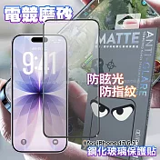 DAPAD iPhone 17 6.3 電競磨砂防眩鋼化玻璃保護貼 單一