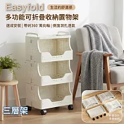 【APEX】多功能可折疊收納置物架 ( 滑輪收納推車 收納置物架 可折疊置物架 多層置物架  可移動置物架  置物推車  多層收納架車) 灰白色 三層架