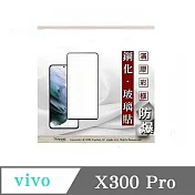 vivo X300 Pro 解鎖版  - 2.5D滿版滿膠 彩框鋼化玻璃保護貼 9H 螢幕保護貼 黑邊