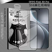 VXTRA 全膠貼合 OPPO Find X9 Pro 滿版疏水疏油9H鋼化頂級玻璃膜(黑)
